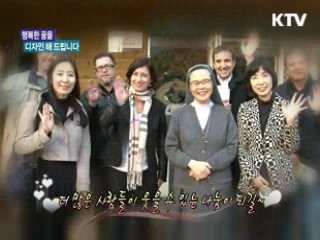 행복한 꿈을 디자인 해 드립니다 [아름다운 기부, 나누는 세상]