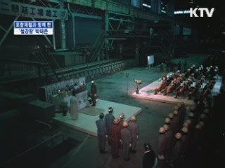 포항제철과 함께 한 '철강왕' 박태준