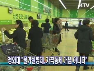 청와대 "물가실명제, 가격통제 개념 아니다"