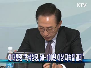 이 대통령 "녹색성장, 50년~100년 이상 지속될 과제"