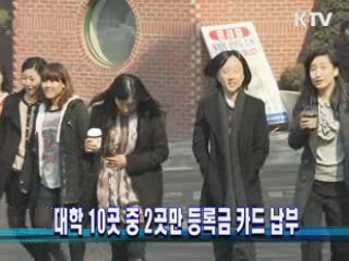 대학 10곳 중 2곳만 등록금 카드 납부