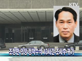 조정만 의장 정책수석 13시간 조사후 귀가