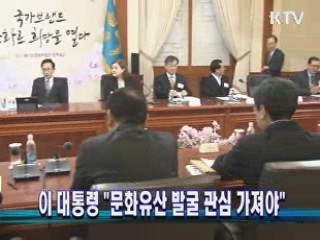 이 대통령 "문화유산 발굴 관심 가져야"