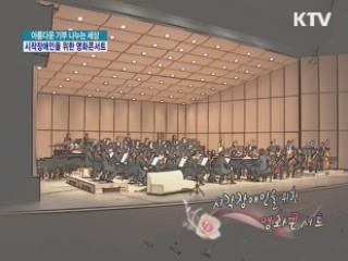 시각장애인을 위한 영화콘서트 [아름다운 기부 나누는 세상]