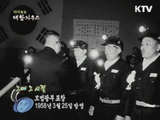 다시보는 대한늬우스 ('61.03.25)