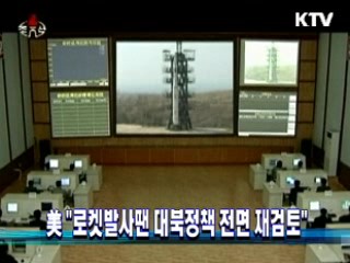 美 "로켓발사땐 대북정책 전면 재검토"