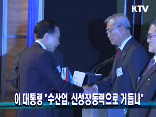 이 대통령 "수산업, 신성장동력으로 거듭나"