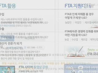 '한미FTA 궁금증, 클릭으로 확인하세요'