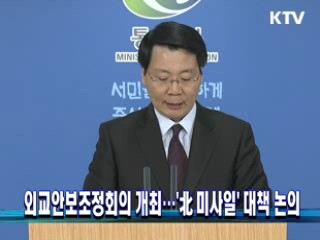 외교안보조정회의 개최…'北미사일' 대책 논의