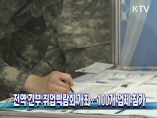 전역 간부 취업박람회 개최…100개 업체 참가