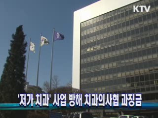 '저가 치과' 사업 방해 치과의사협 과징금