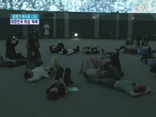 높아진 대한민국 위상 '세계 만방에'