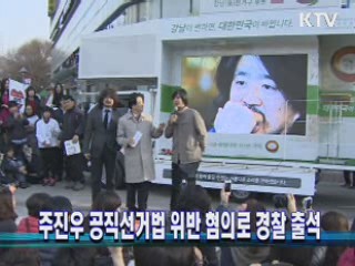 주진우 공직선거법 위반 혐의로 경찰 출석