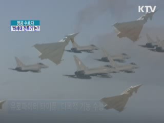 영공 수호자 '차세대 전투기'는?