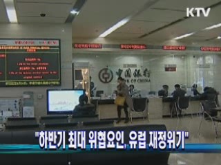 "하반기 최대 위협요인, 유럽 재정위기"