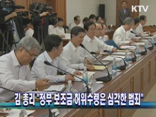 김 총리 "정부 보조금 허위수령은 심각한 범죄"
