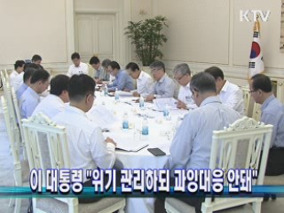 이 대통령 "위기 관리하되 과잉대응 안돼"