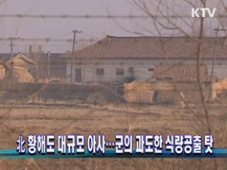 北 황해도 대규모 아사···군의 과도한 식량공출 탓
