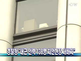 경찰청 "내근 인력 138명 치안현장 재배치"