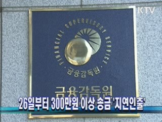 26일부터 300만원 이상 송금 '지연인출'
