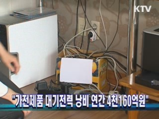 "가전제품 대기전력 낭비 연간 4천160억원"
