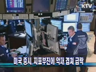 미국 증시, 지표부진에 악재 겹쳐 급락