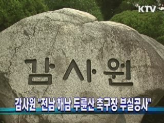 "전남 해남 두륜산 축구장 부실공사"