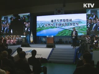 세종시 출범···"국가균형발전 이룬다"