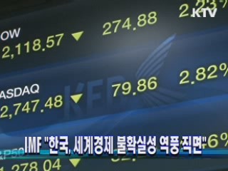 IMF "한국, 세계경제 불확실성 역풍 직면"