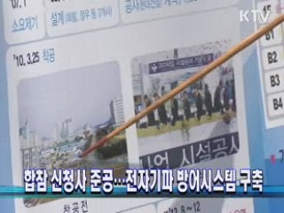 합참 신청사 준공…전자기파 방어시스템 구축