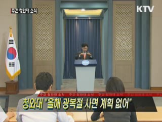 청와대 "올해 광복절 사면 계획 없어"