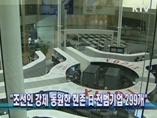 "조선인 강제 동원한 현존 日전범기업 299개"