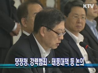 당정청, 강력범죄·태풍대책 등 논의