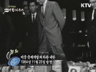 다시보는 대한늬우스 (64.11.25)