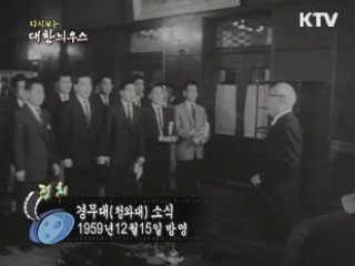 다시보는 대한늬우스 (59.12.15)