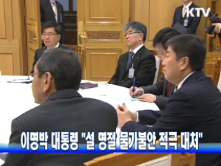 이명박 대통령 "설 명절 물가불안 적극 대처"