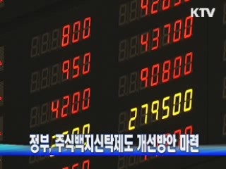 정부, 주식백지신탁제도 개선방안 마련