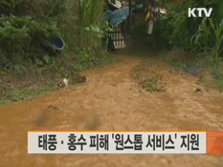 태풍·홍수 피해 '원스톱 서비스' 지원