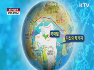 북극 개발정책 어떻게 추진되나? [라이브 이슈]