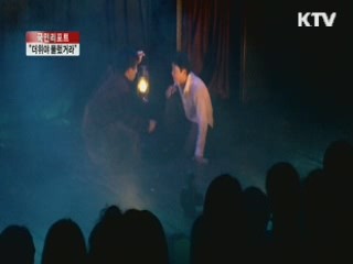 공포 체험, "더위야 물렀거라" [국민리포트]