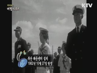 다시보는 대한늬우스 (62.10.27)