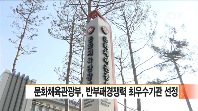 문화체육관광부, 반부패경쟁력 최우수기관 선정