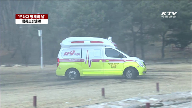 '문화재 방재의 날'…대규모 소방훈련