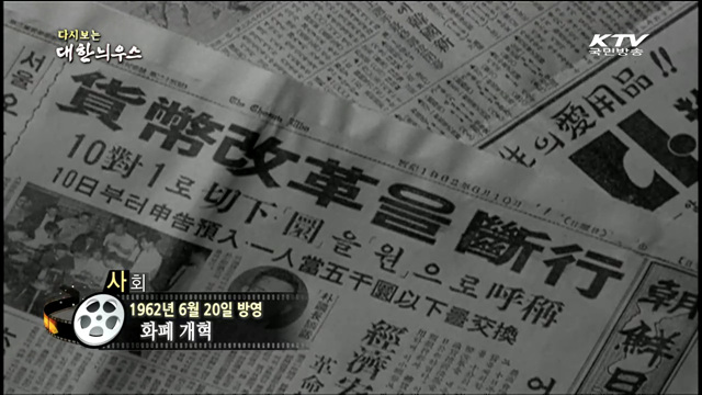 다시보는 대한늬우스 (62.06.20)