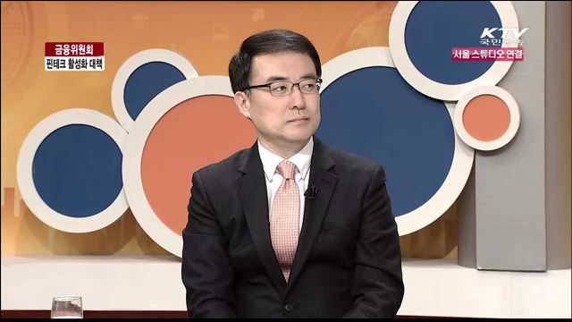 금융위원회 핀테크 활성화 대책 [정책이슈 톡톡]