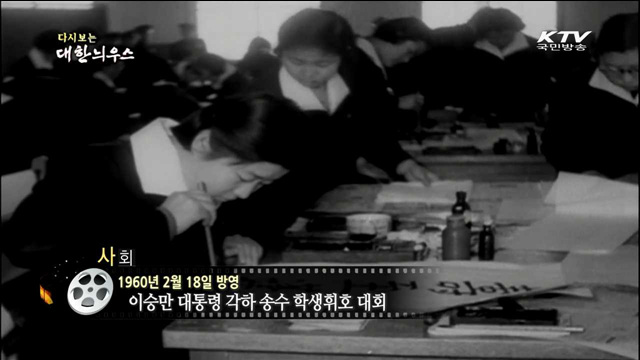 다시보는 대한늬우스 (60.02.18)