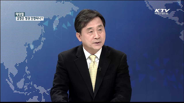 태양절 김정은 정권 안정되나? [통일로 내일로]