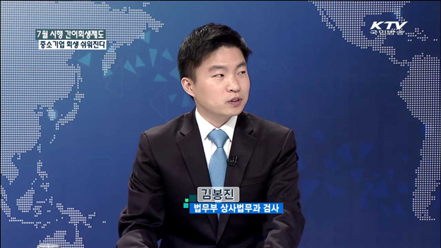 7월 시행 간이회생제도 중소기업 회생 쉬워진다 [집중 인터뷰]