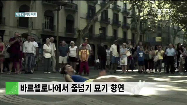 바르셀로나에서 줄넘기 묘기 향연 [세계 이모저모]