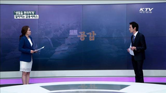 '생활을 편리하게' 달라지는 금융서비스 [정책 공감]